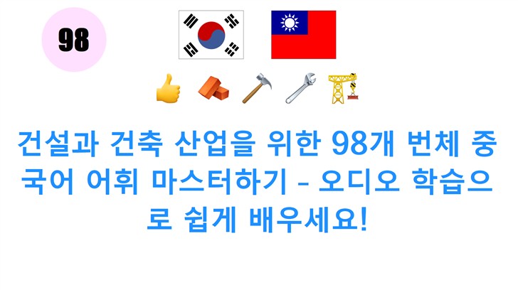 건설과 건축 산업을 위한 98개 번체 중국어 어휘 마스터하기 – 오디오 학습으로 쉽게 배우세요!